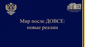 Мир после ДОВСЕ: новые реалии Мир после ДОВСЕ: новые реалии