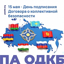 15 мая исполняется 31 год со дня подписания Договора о коллективной безопасности