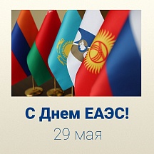 С Днем ЕАЭС!