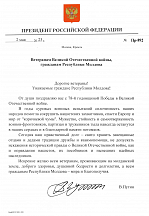 Поздравительное послание Президента Российской Федерации ветеранам Великой Отечественной войны и гражданам Республики Молдова по случаю Дня Победы 