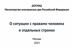 Доклад Министерства иностранных дел Российской Федерации "О ситуации с правами человека в отдельных странах"
