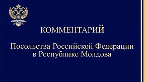 Посольство Росссийской Федерации в Республике Молдова не оставляет без внимания вопиющий случай депортации руководителя представительства МИА «Sputnik Молдова»В.А.Денисова.