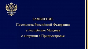 Заявление Посольства Российской Федерации в Республике Молдова о ситуации в Приднестровье 