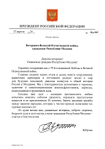 Поздравление Президента Российской Федерации Поздравление Президента Российской Федерации