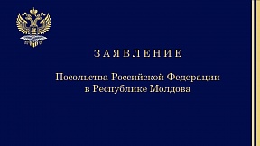 Заявление Посольства Российской Федерации в Республике Молдова Заявление Посольства Российской Федерации в Республике Молдова