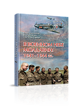 Дипломаты Посольства приняли участие в презентации книги «В военном небе Молдавии: 1941-1944 гг.»