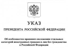 Указ об особенностях правового положения отдельных категорий иностранных граждан и лиц без гражданства в Российской Федерации