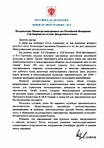 Поздравление Министра иностранных дел Российской Федерации С.В. Лаврова по случаю Дня русского языка Поздравление Министра иностранных дел Российской Федерации С.В. Лаврова по случаю Дня русского языка