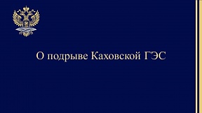О подрыве Каховской ГЭС