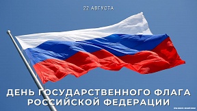 22 августа в России отмечается День Государственного флага 22 августа в России отмечается День Государственного флага