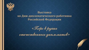 Онлайн-выставка ко дню дипломатического работника Онлайн-выставка ко дню дипломатического работника