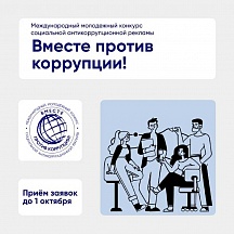 О ежегодном Международном молодёжном конкурсе  социальной антикоррупционной рекламы