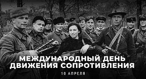 Международный день движения Сопротивления Международный день движения Сопротивления