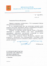 Поздравление Председателя правительства Российской Федерации Михаила Владимировича Мишустина премьер-министру Республики Молдова Наталье Гаврилице по случаю 77-ой годовщины Великой Победы