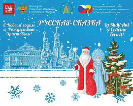 Предновогодняя «Русская сказка» в Молдавии Предновогодняя «Русская сказка» в Молдавии